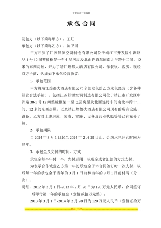 王虹陈卫国承包合同