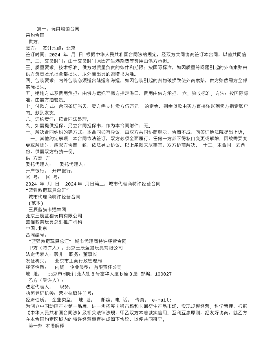 玩具代理合同_第1页