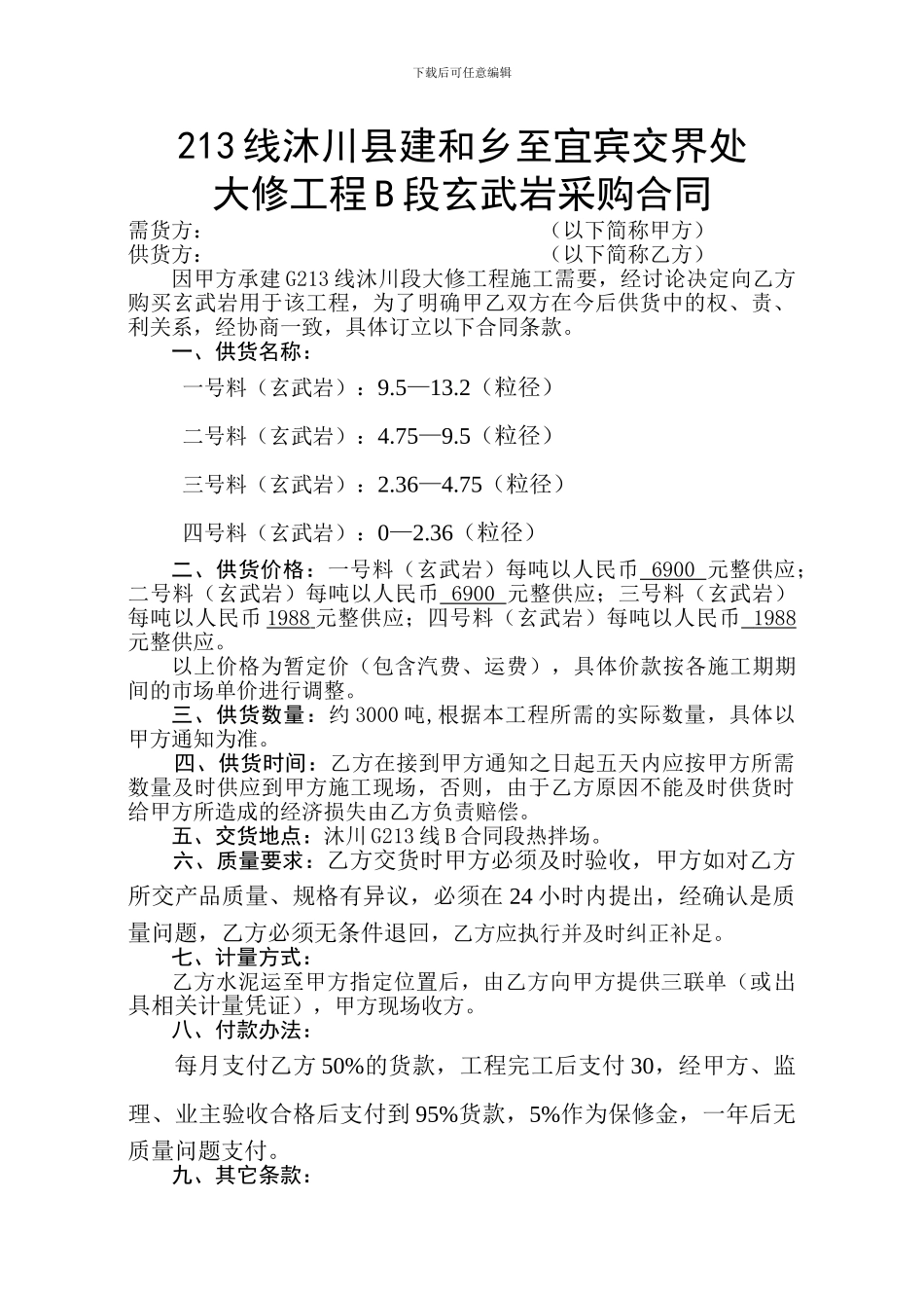 玄武岩采购合同2.8_第1页