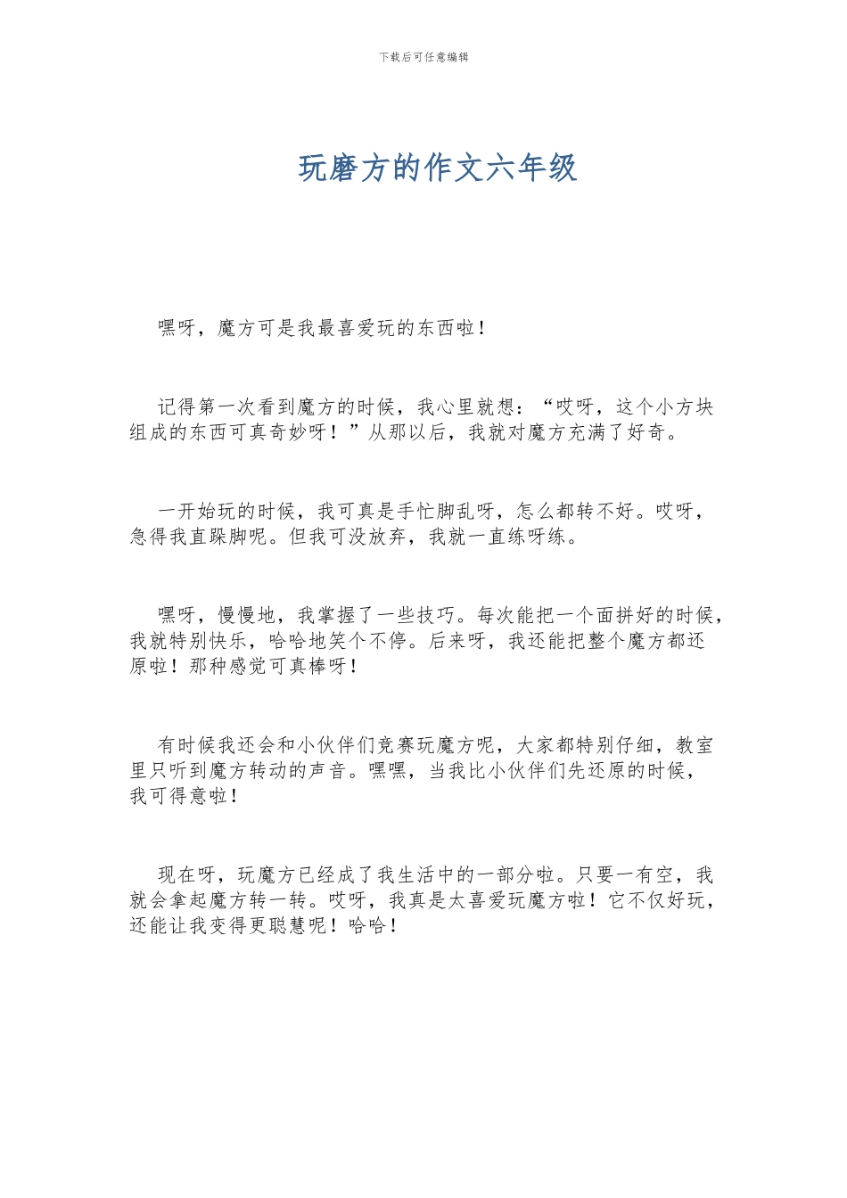 玩磨方的作文六年级_第1页