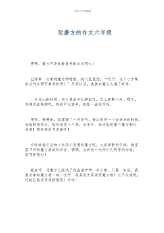 玩磨方的作文六年级