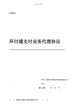 环付通支付业务代理协议