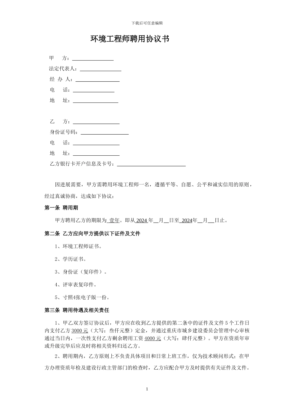 环保中级职称证书聘用协议-样本_第1页