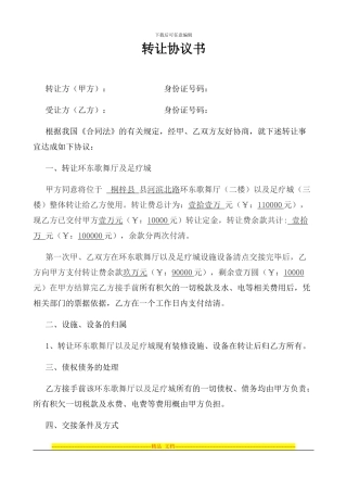 环东转让协议书