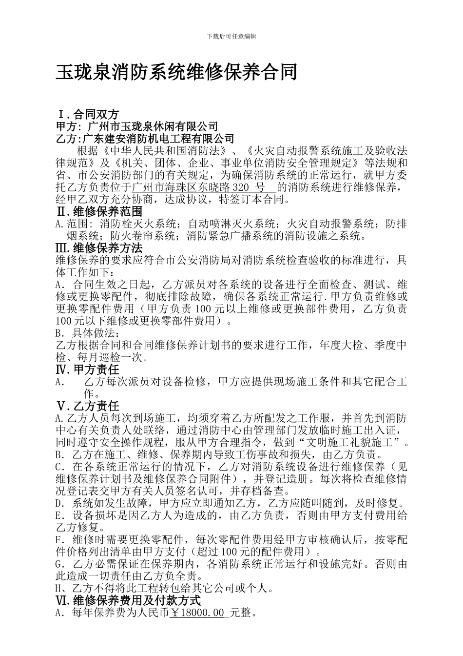 玉珑泉消防系统维修保养合同2024_第1页