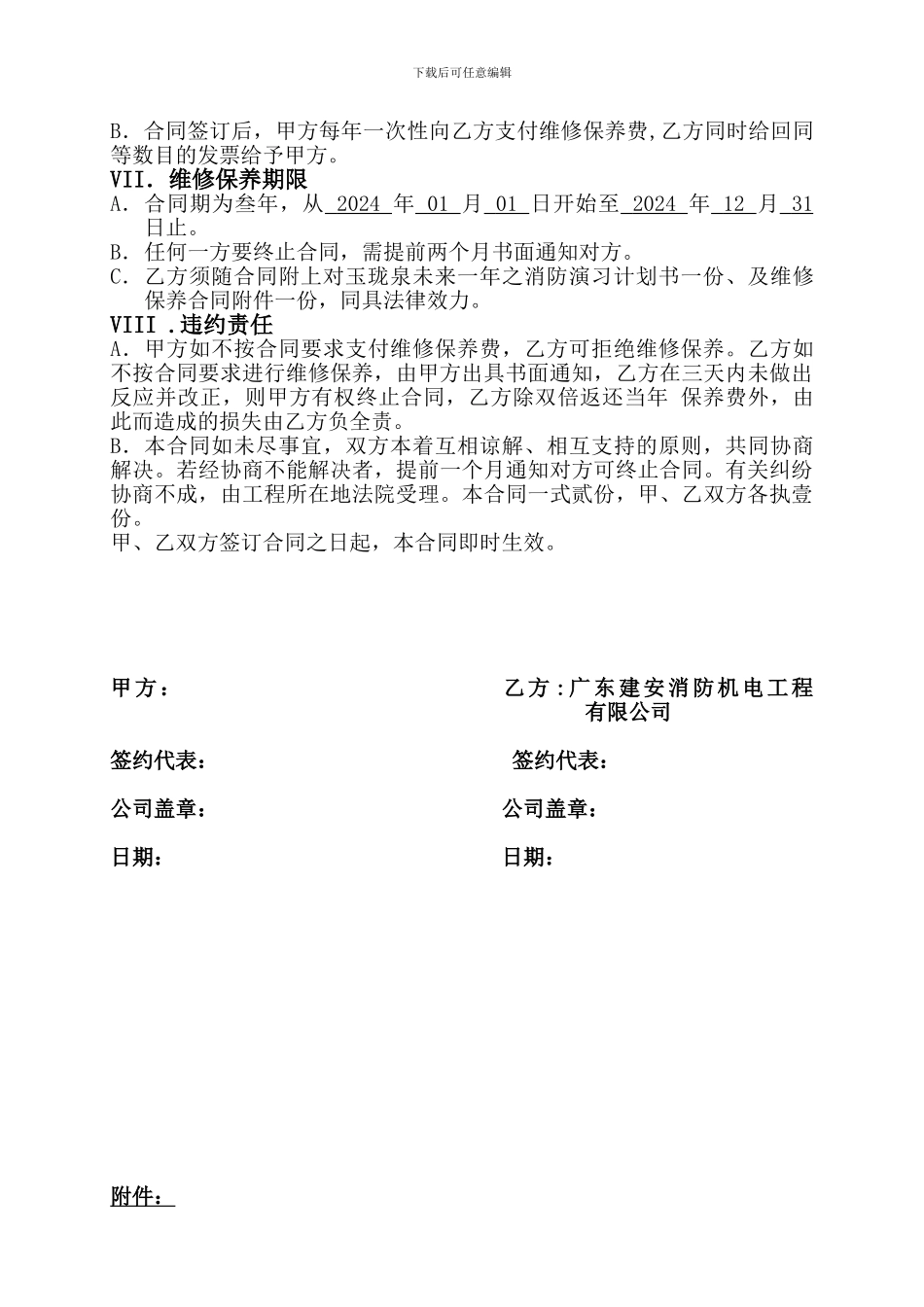 玉珑泉消防系统维修保养合同2024_第2页