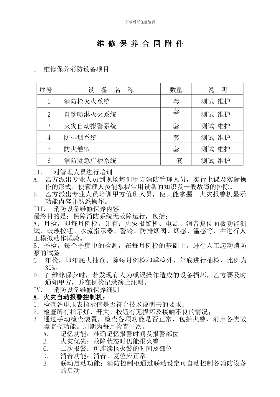 玉珑泉消防系统维修保养合同2024_第3页