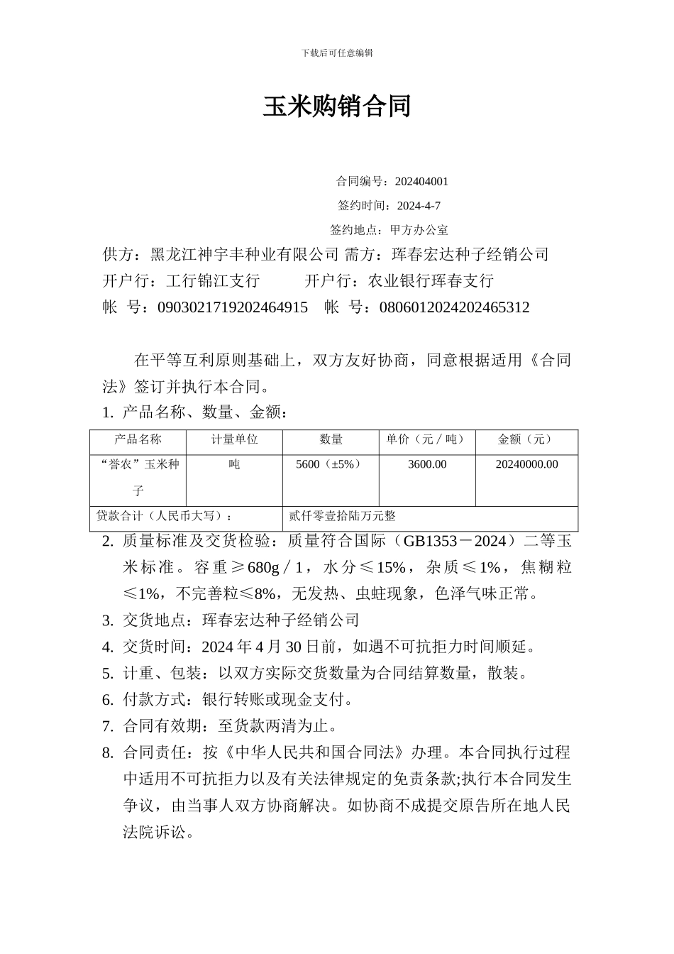 玉米购销合同_第1页