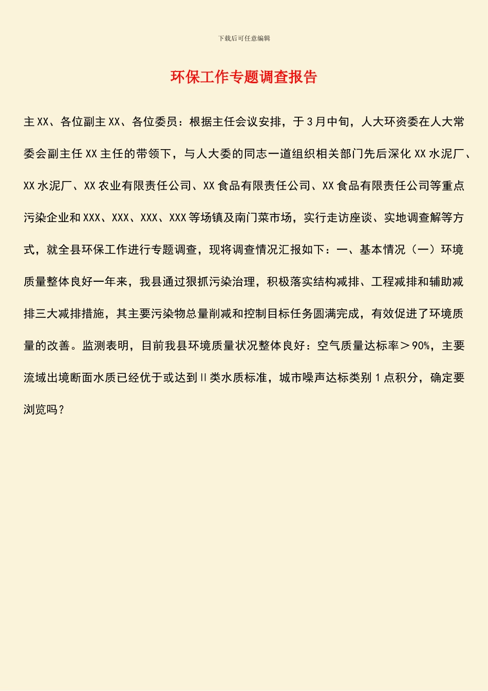 环保工作专题调查报告_第1页