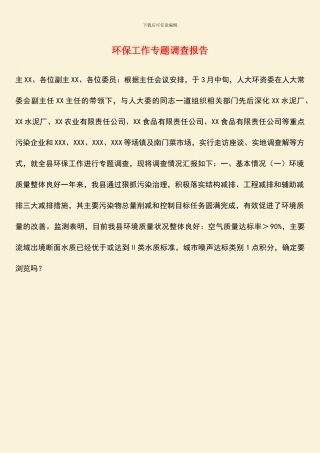 环保工作专题调查报告