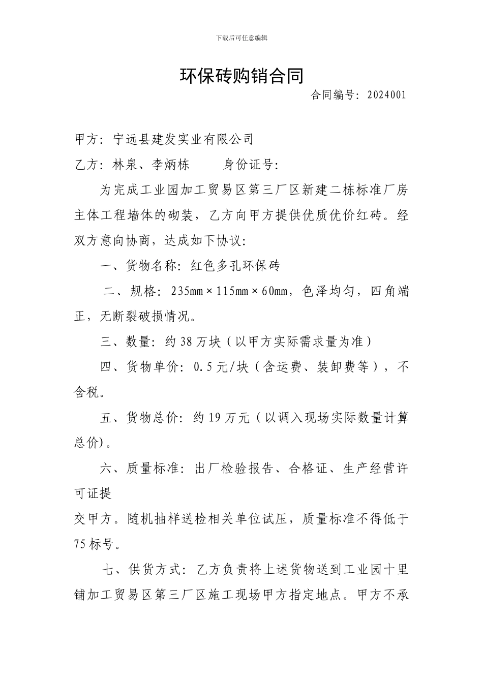 环保砖购销合同_第1页