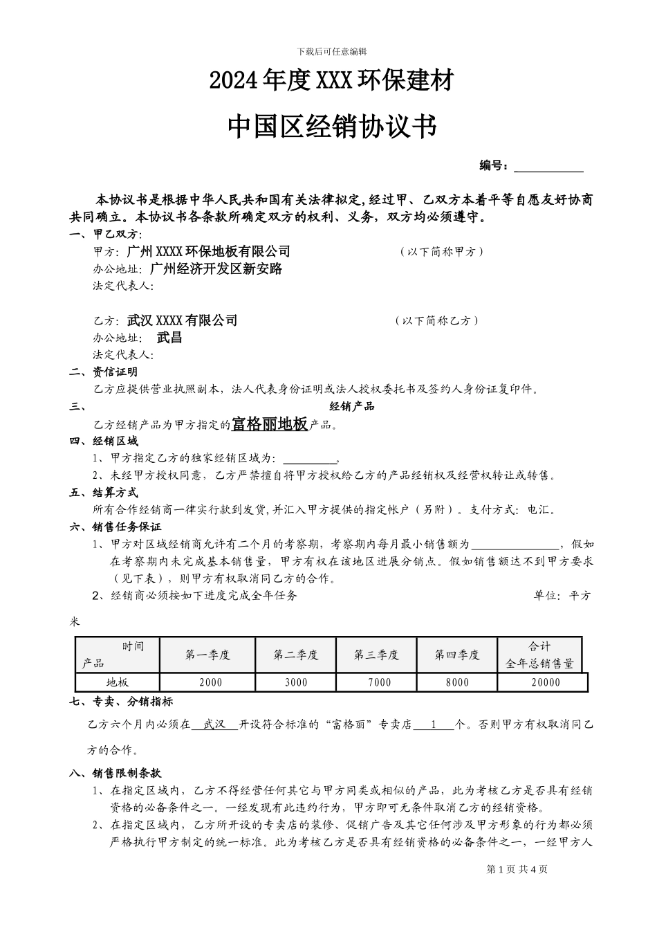 环保建材经销协议书_第1页