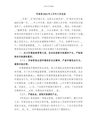 环保局2024年上半年工作总结