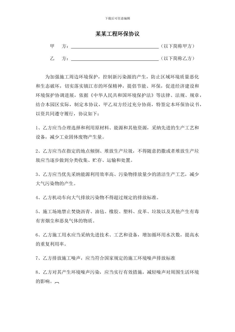 环保协议范本_第1页