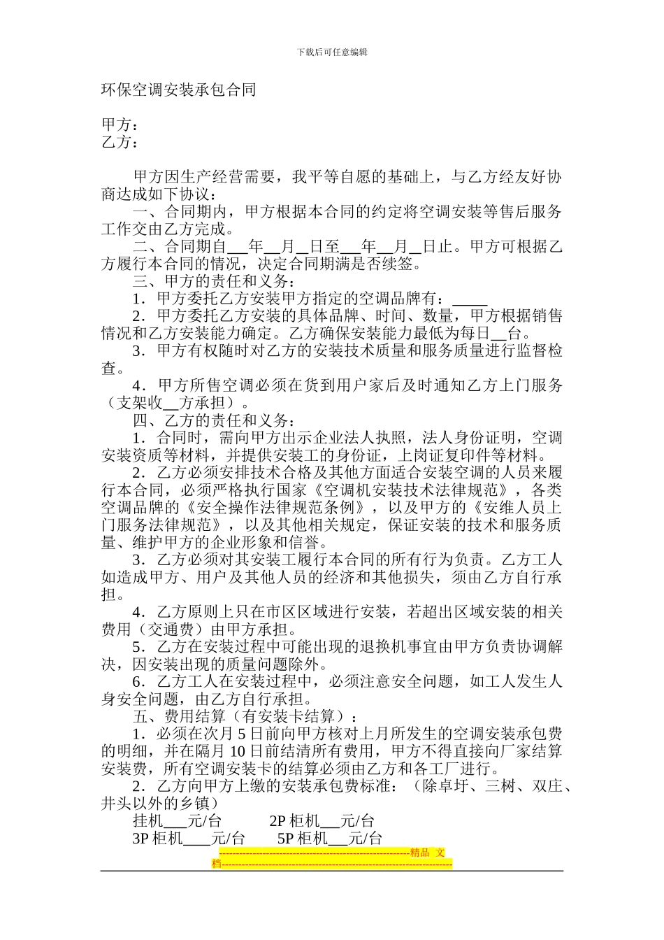 环保空调安装承包合同_第1页