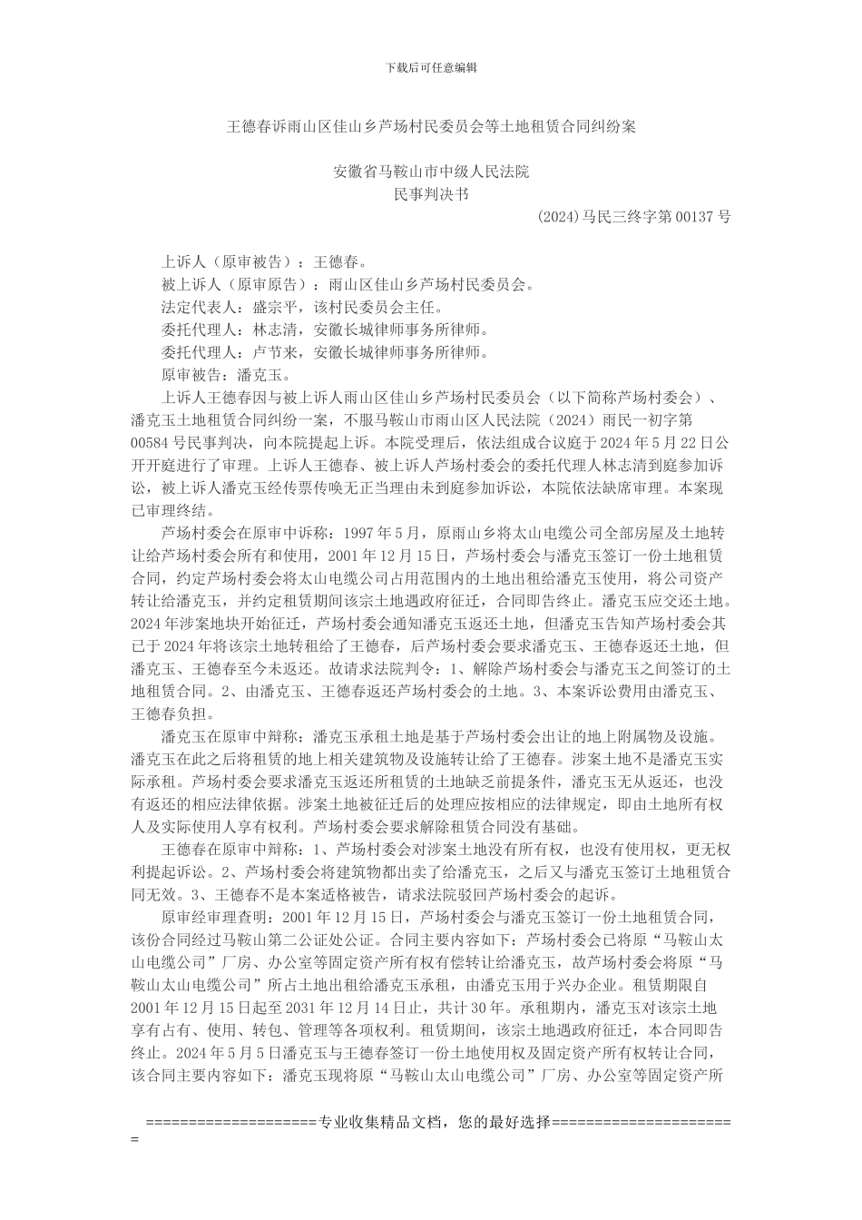 王德春诉雨山区佳山乡芦场村民委员会等土地租赁合同纠纷案_第1页
