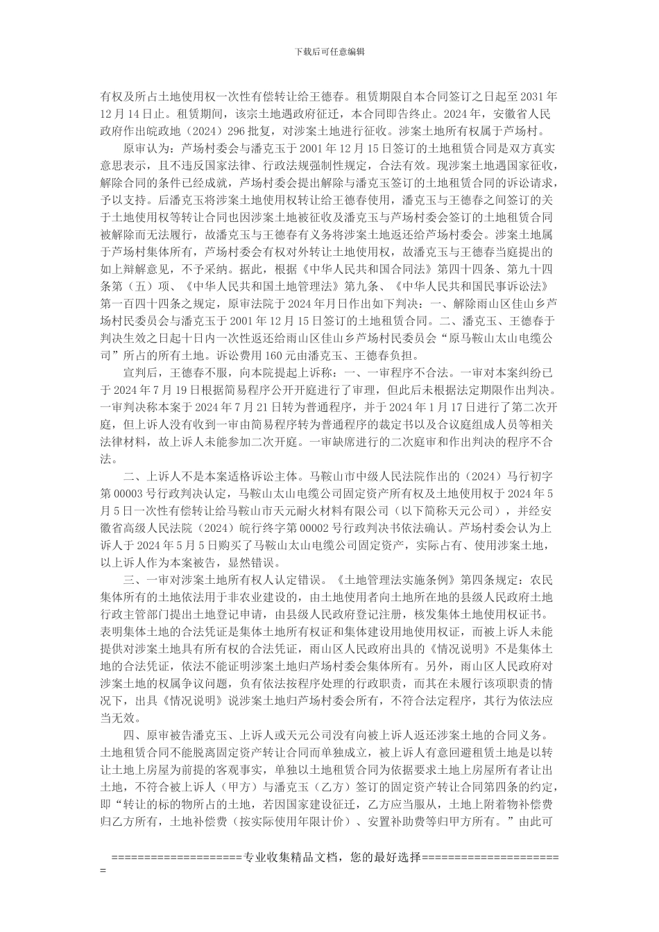 王德春诉雨山区佳山乡芦场村民委员会等土地租赁合同纠纷案_第2页