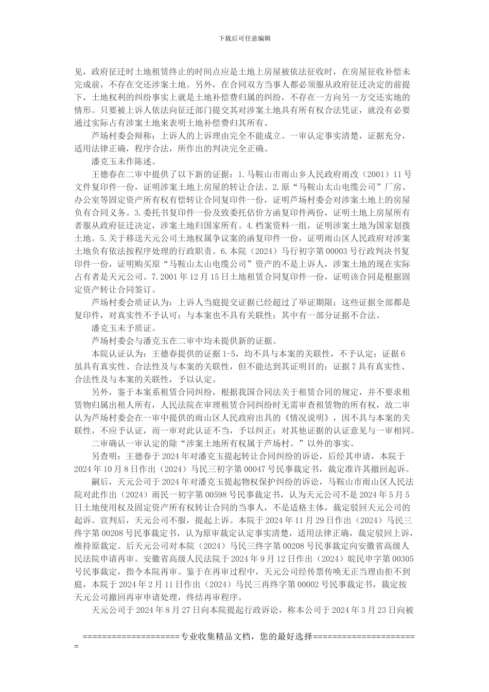 王德春诉雨山区佳山乡芦场村民委员会等土地租赁合同纠纷案_第3页