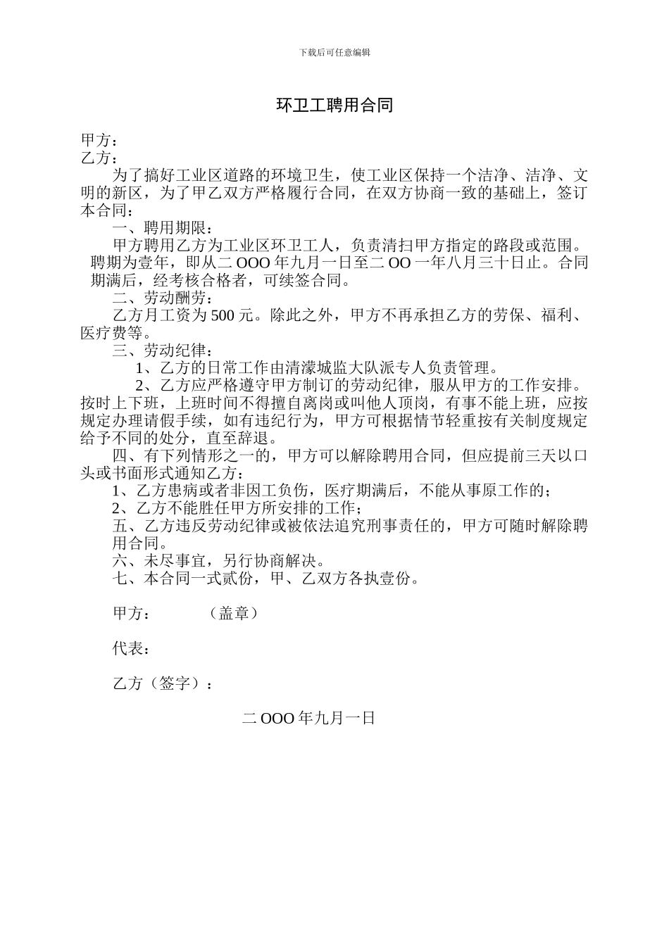 环卫工聘用合同_第1页