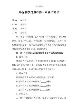 环保科技发展有限公司合作协议