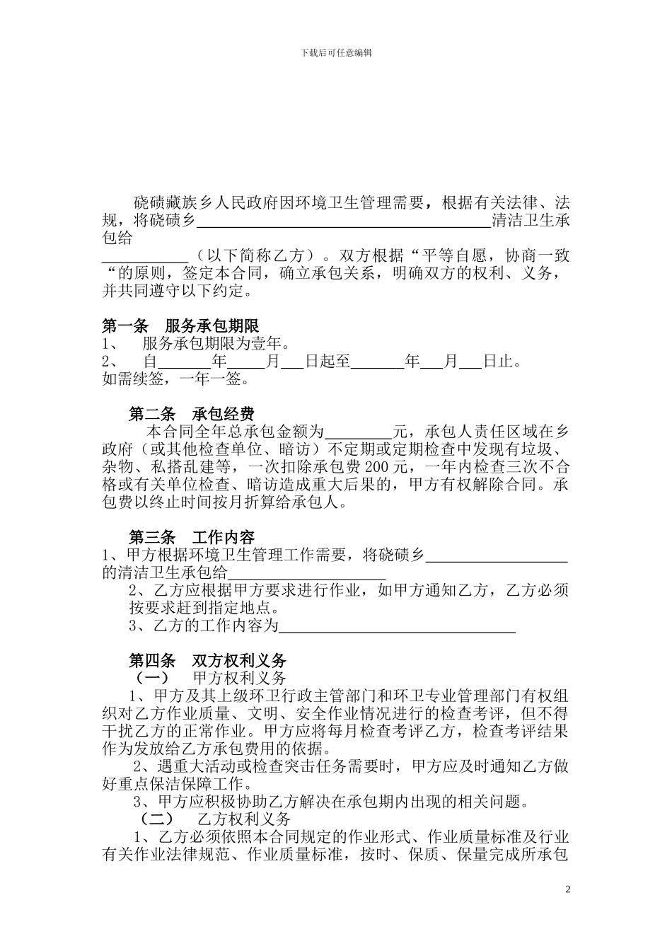 环卫作业承包合同_第2页