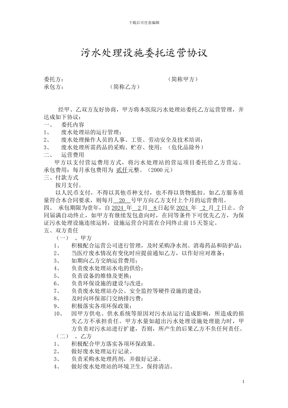 环保运营合同_第1页