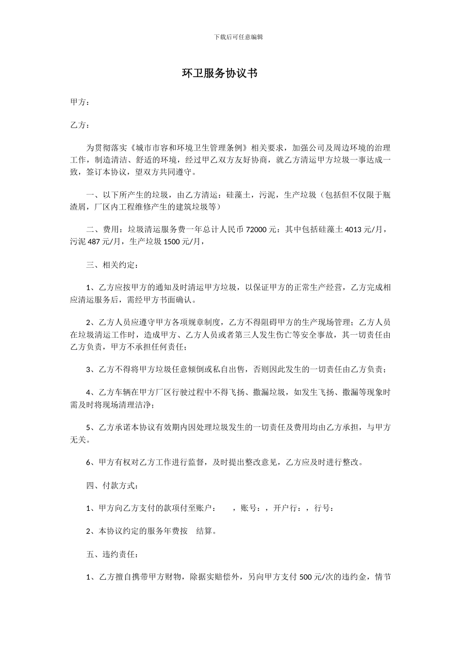 环卫服务协议书_第1页