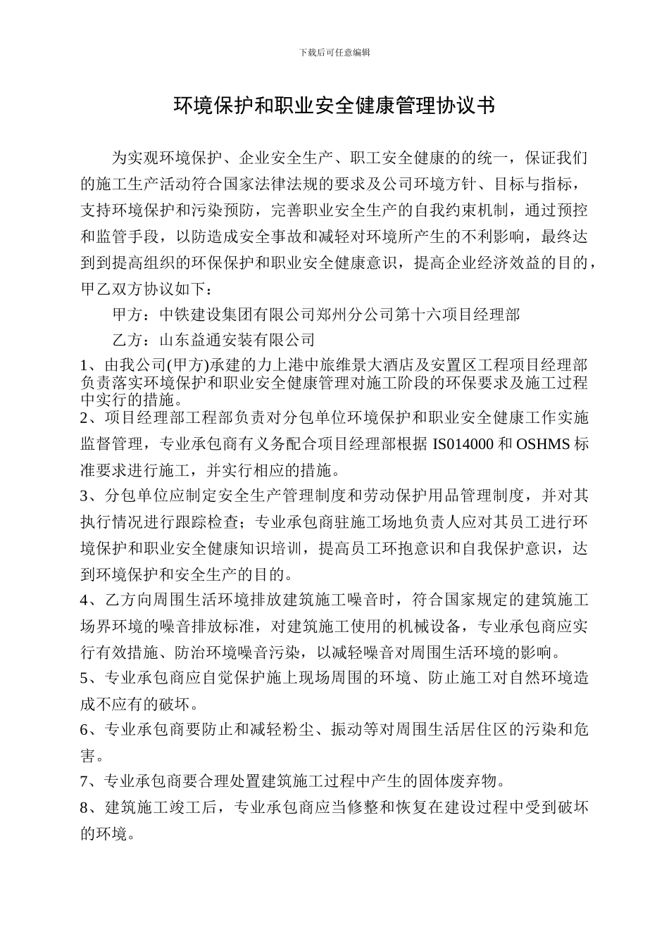 环境保护安全健康协议书--湖北洲天_第1页