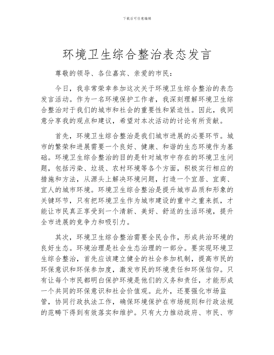 环境卫生综合整治表态发言_第1页