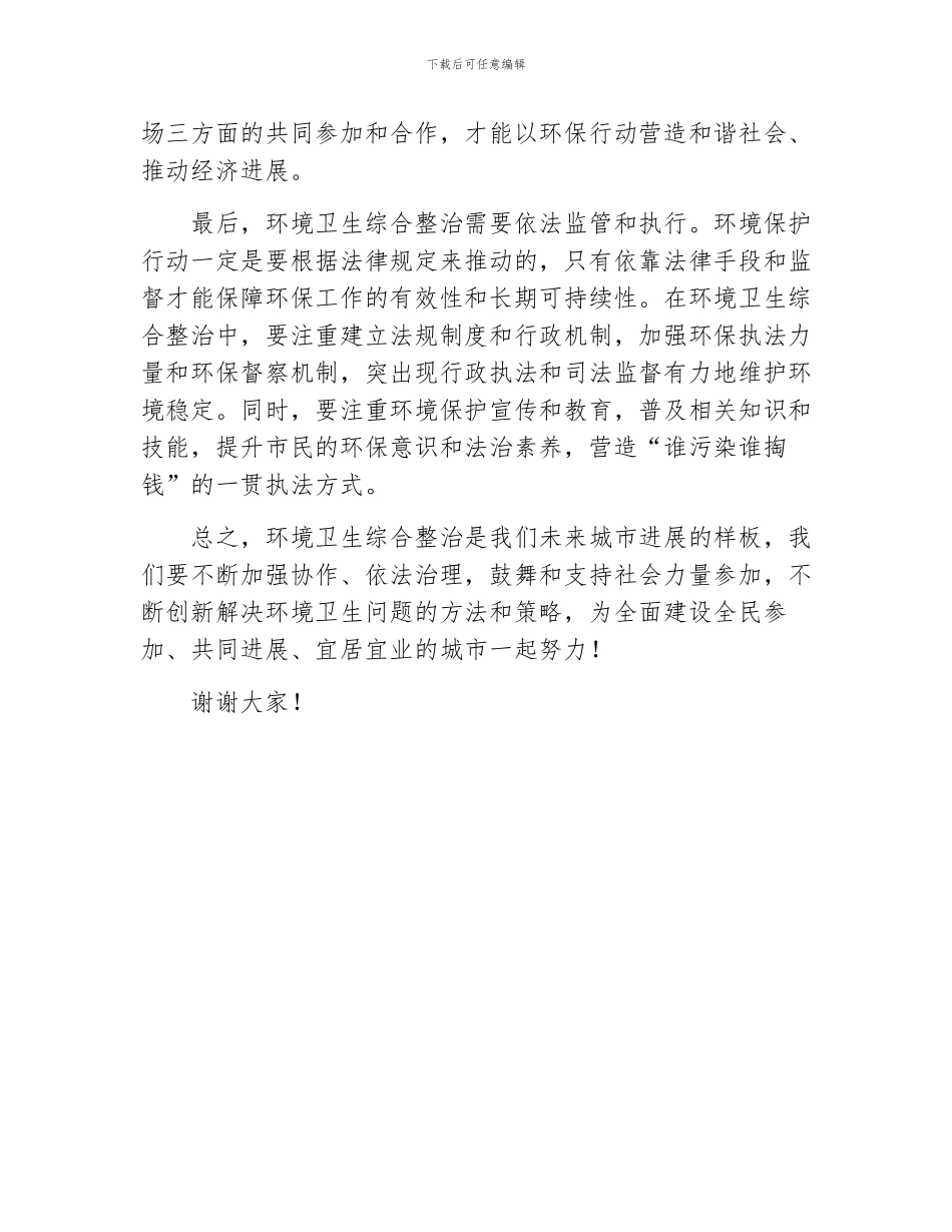 环境卫生综合整治表态发言_第2页