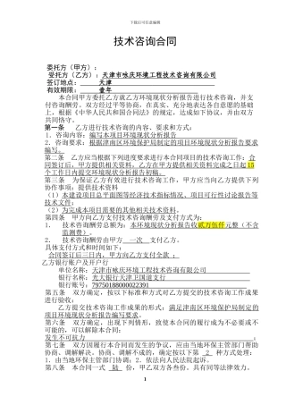 环境咨询合同模板
