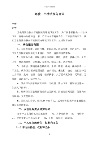 环境卫生清洁服务合同