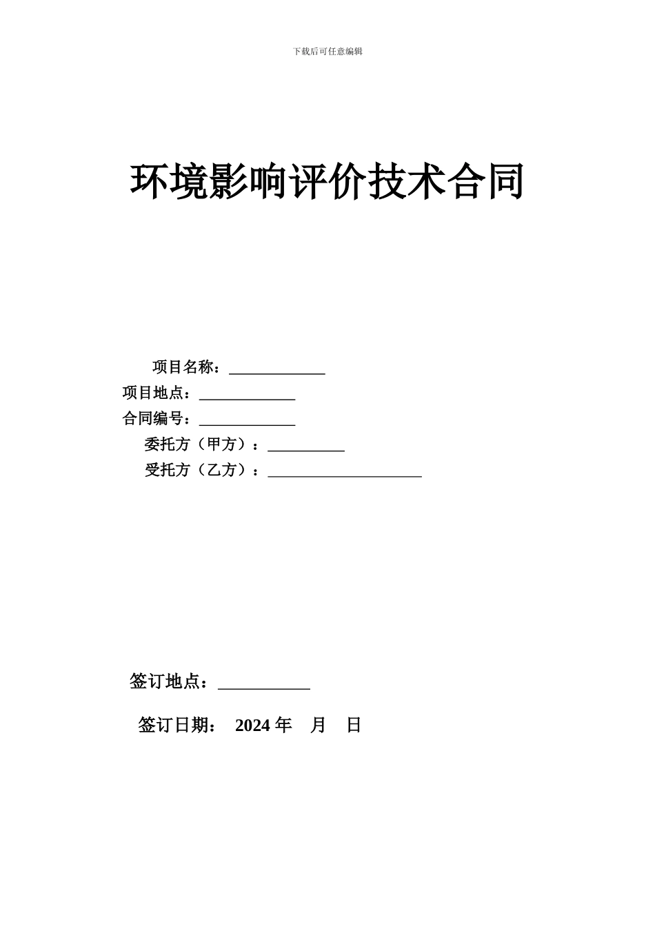 环境影响评价技术合同091128_第1页