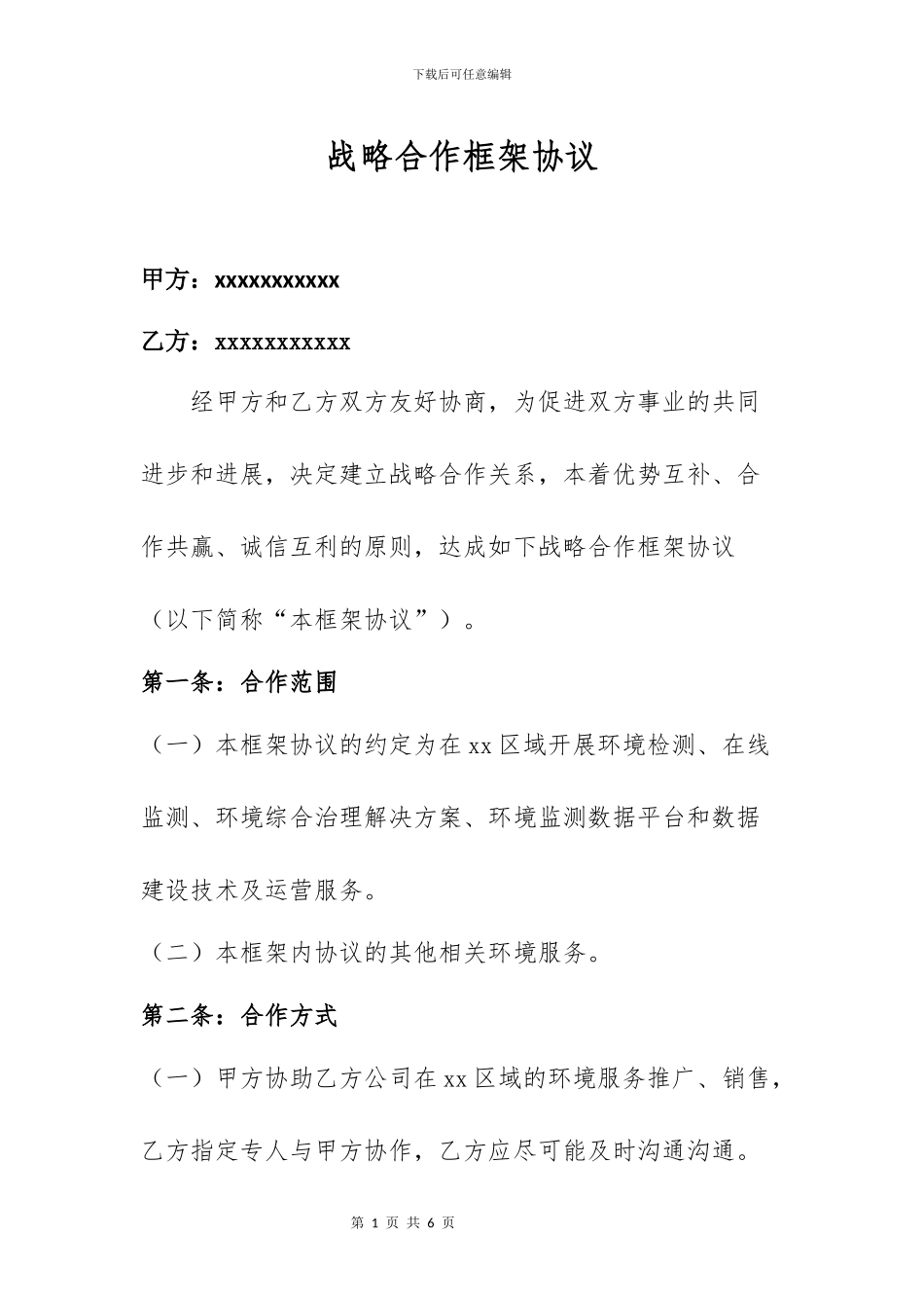 环境检测中心合作框架协议书_第1页
