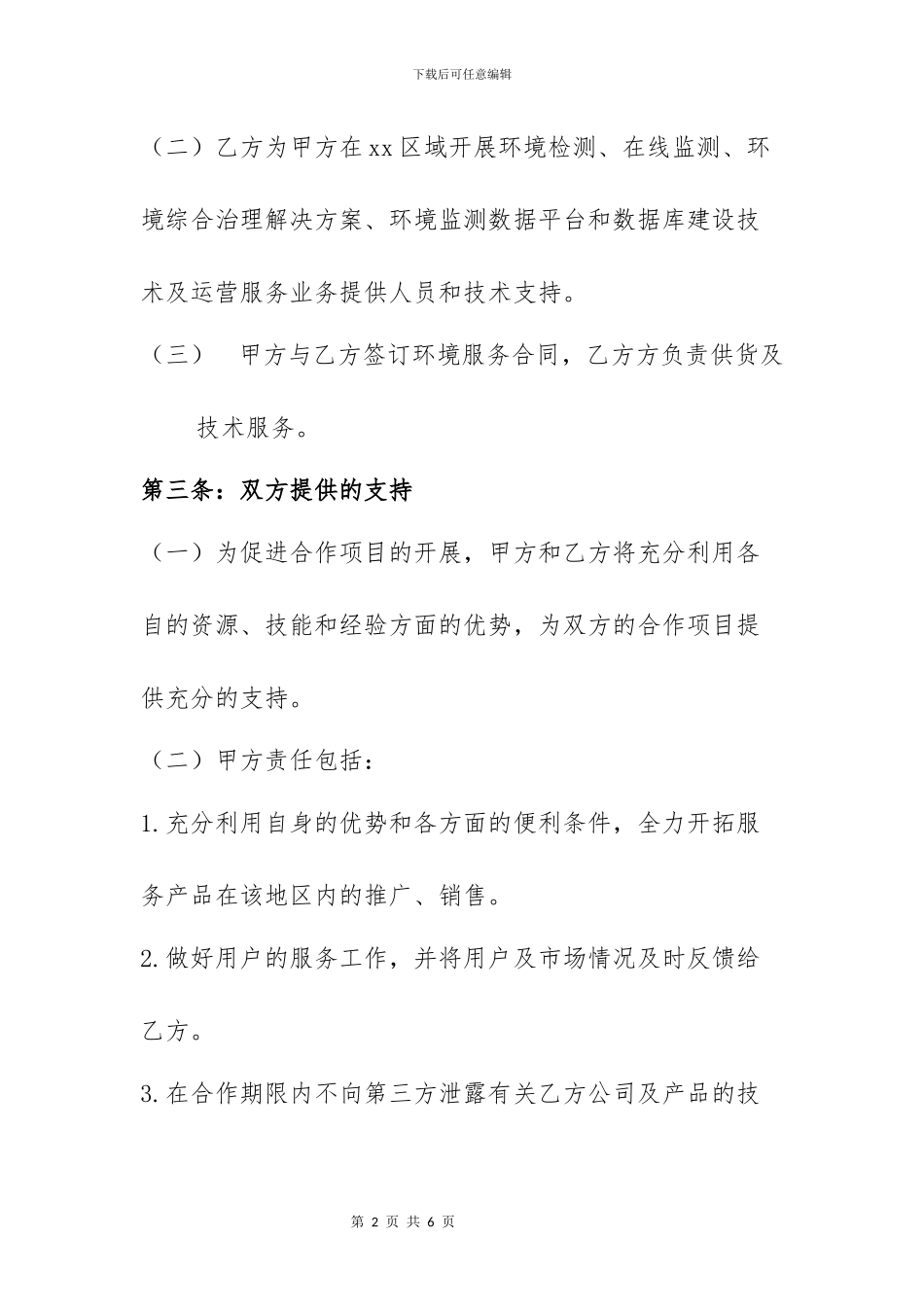 环境检测中心合作框架协议书_第2页