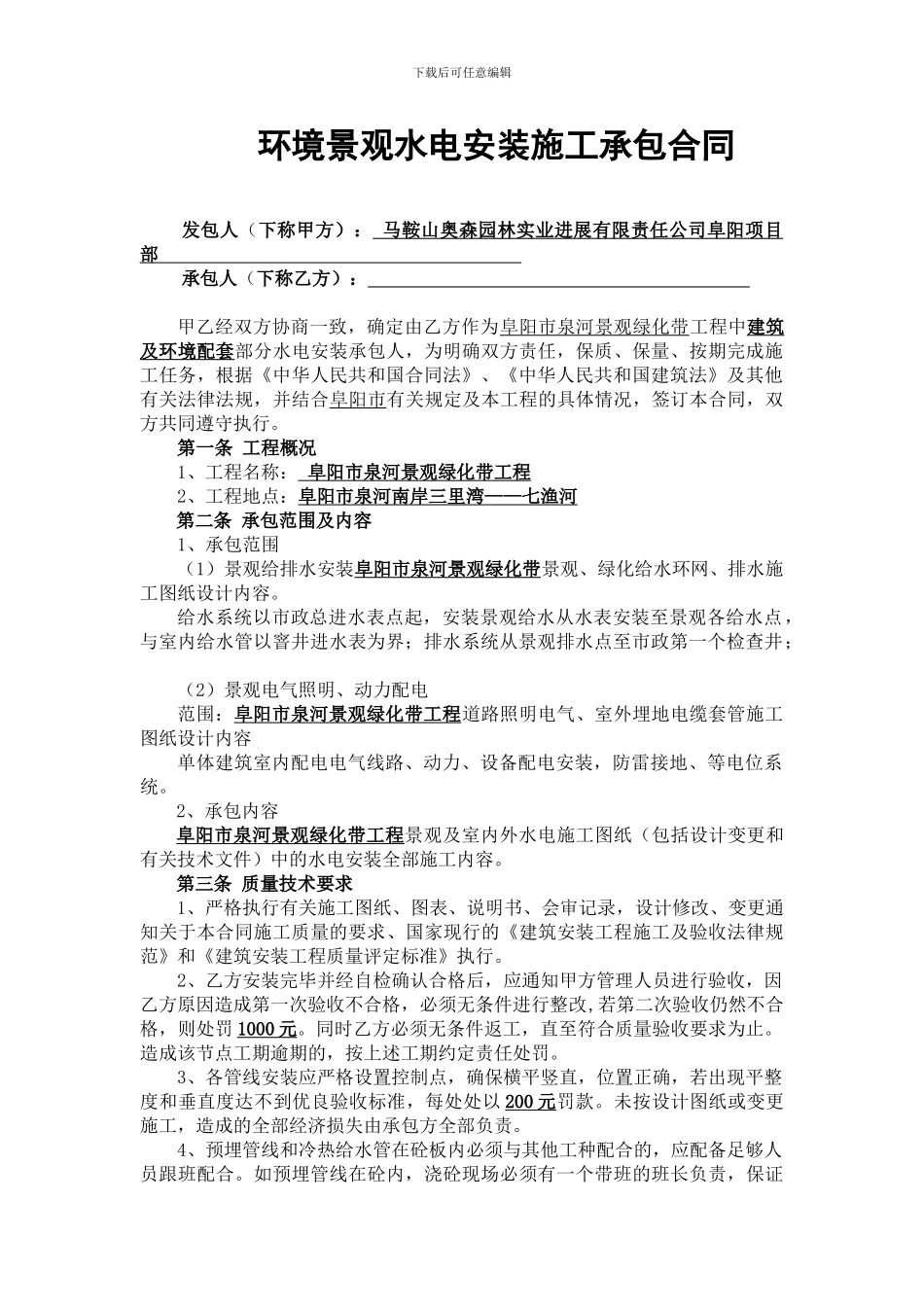 环境景观水电安装施工承包合同_第1页