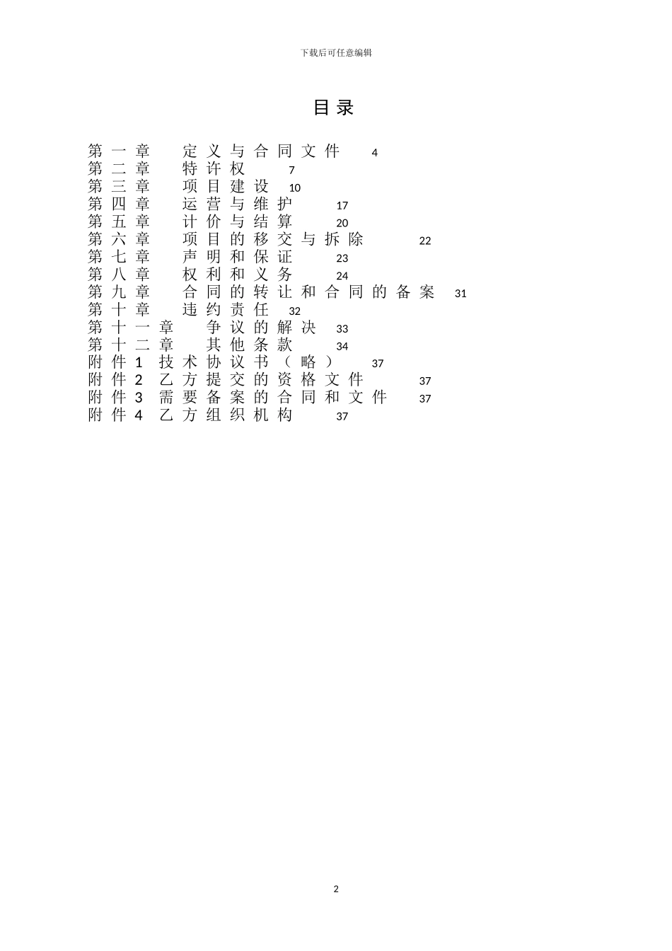 环境污染第三方治理合同建设运营模式_第2页