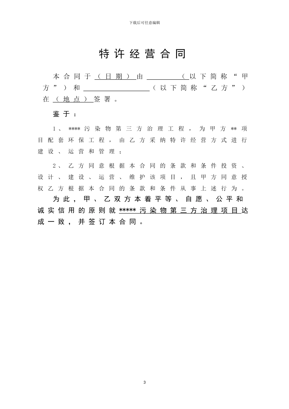 环境污染第三方治理合同建设运营模式_第3页