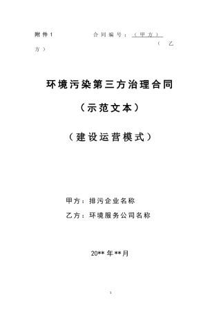 环境污染第三方治理合同建设运营模式