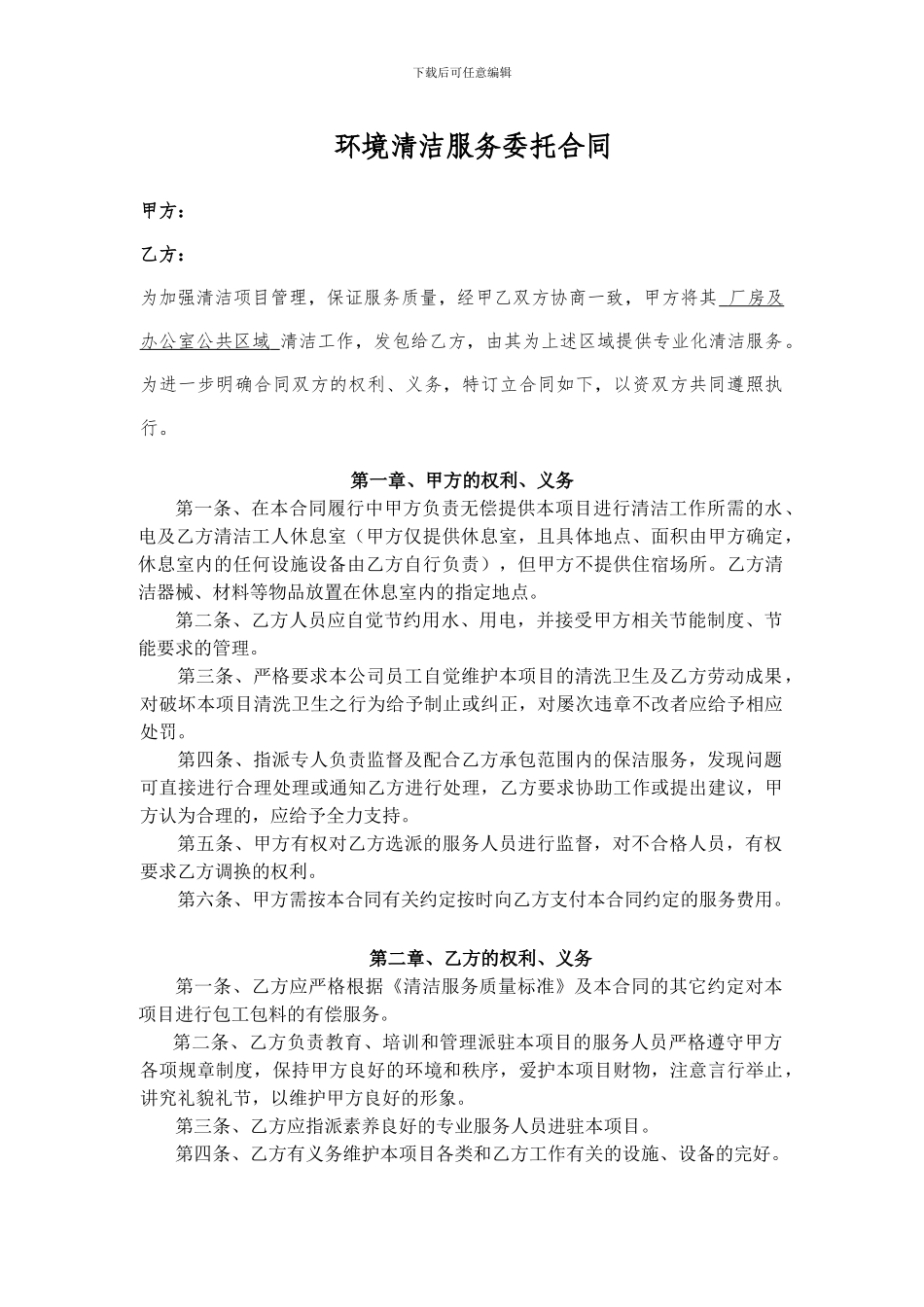 环境清洁服务委托合同彭彬_第1页