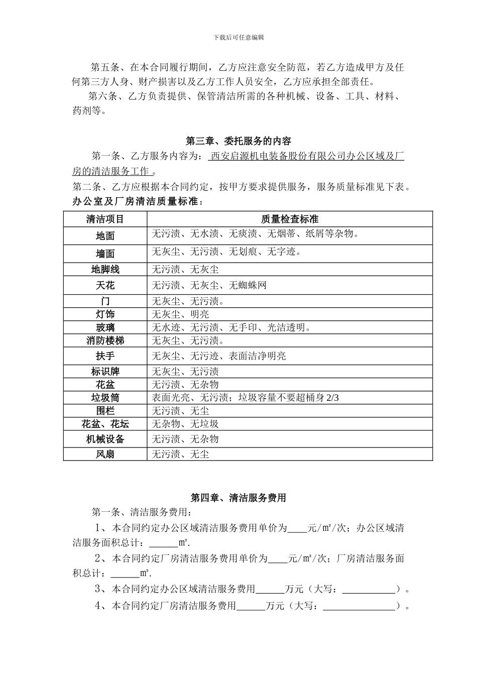 环境清洁服务委托合同彭彬_第2页