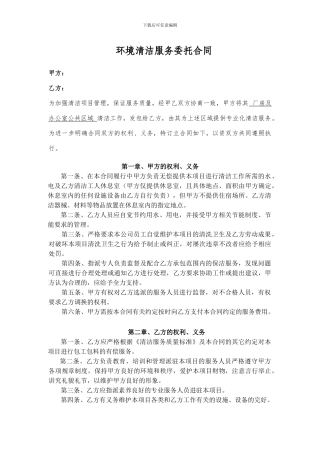 环境清洁服务委托合同彭彬
