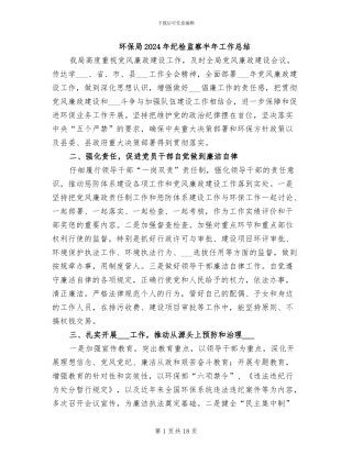 环保局2024年纪检监察半年工作总结