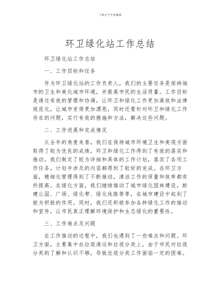 环卫绿化站工作总结