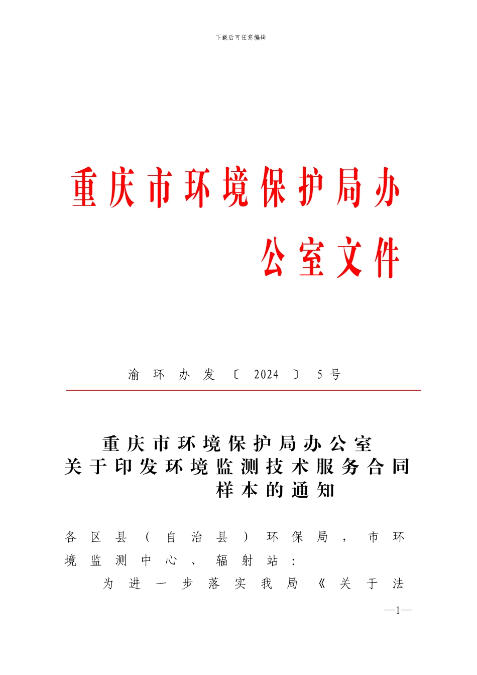 环境监测技术服务合同样本---渝环办发5号_第1页