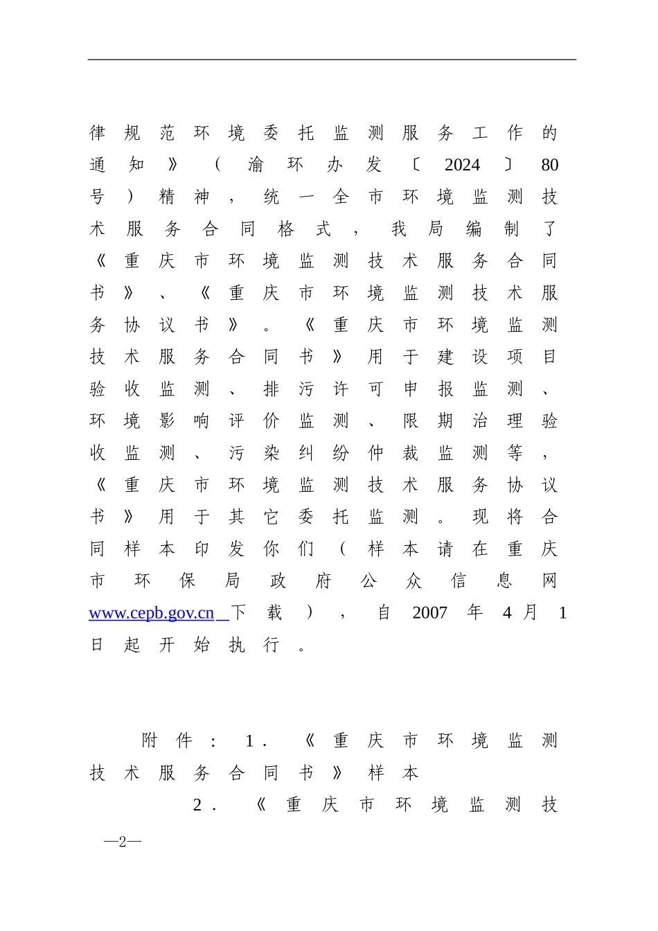 环境监测技术服务合同样本---渝环办发5号_第2页