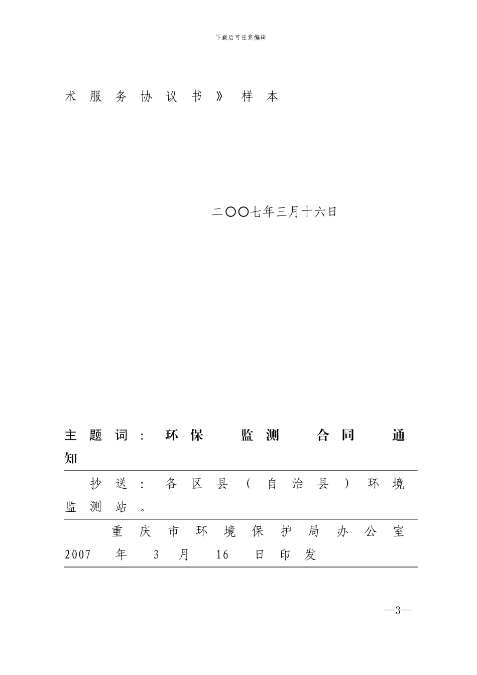环境监测技术服务合同样本---渝环办发5号_第3页