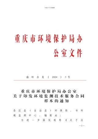 环境监测技术服务合同样本---渝环办发5号