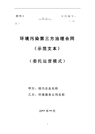 环境污染第三方治理合同委托运营模式