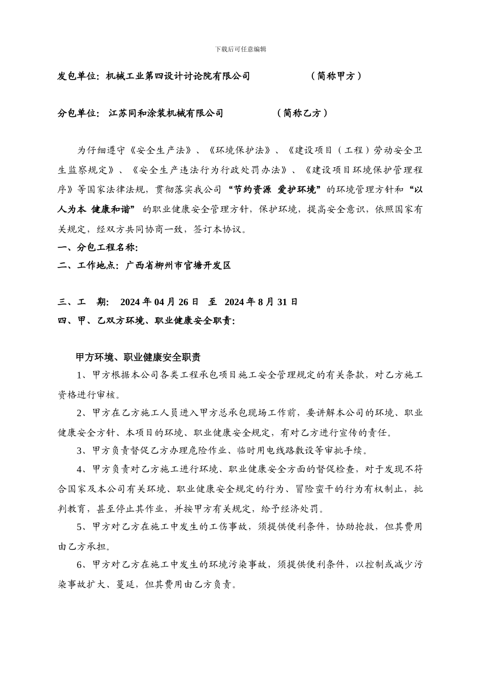 环境、职业健康安全协议_第2页